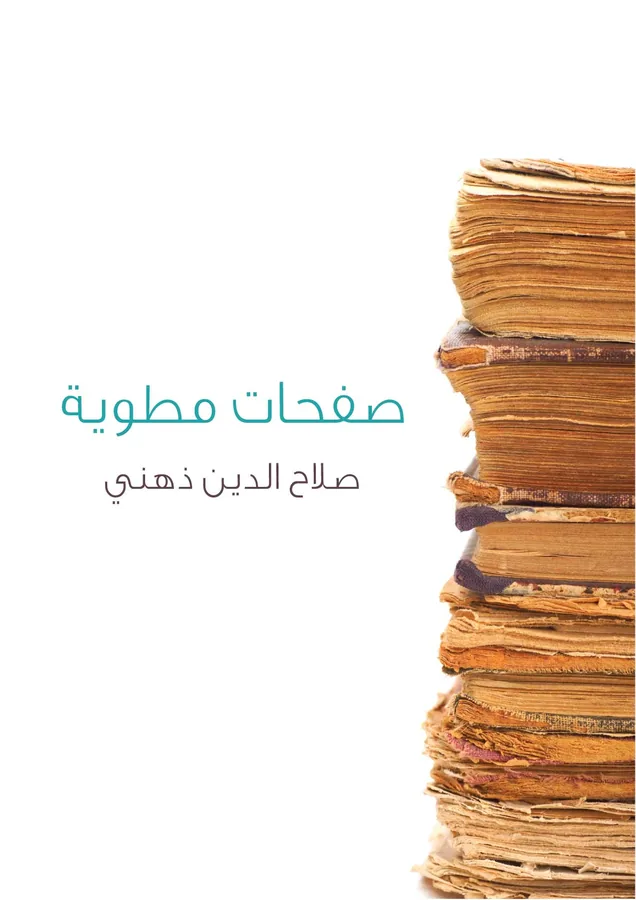 غلاف صفحات مطوية لـصلاح الدين ذهني