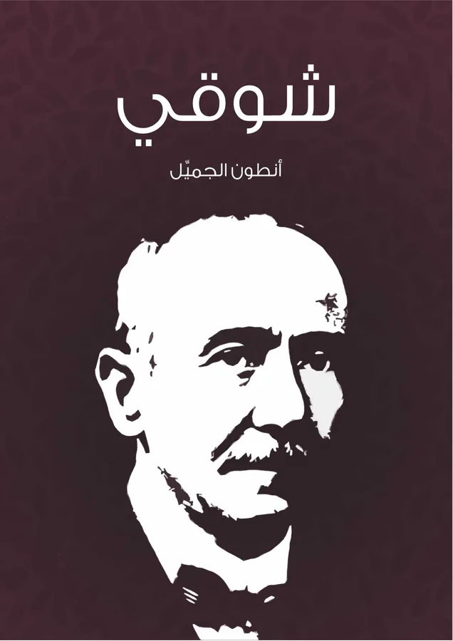 غلاف شوقي لـأنطون الجميِّل
