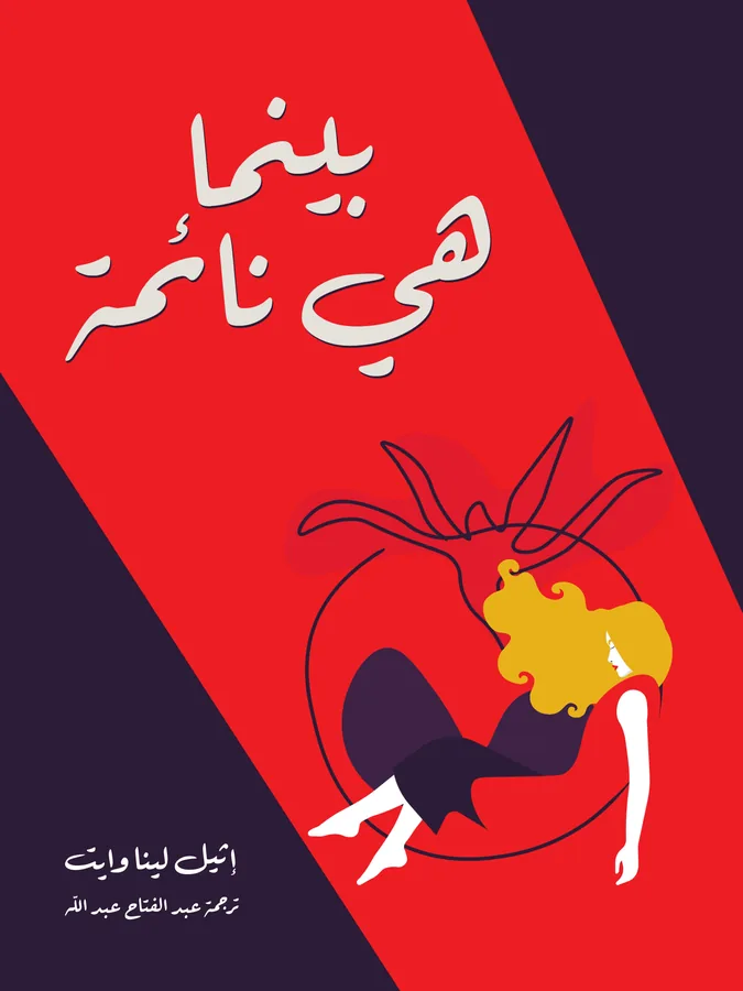 غلاف بينما هي نائمة لـإثيل لينا وايت