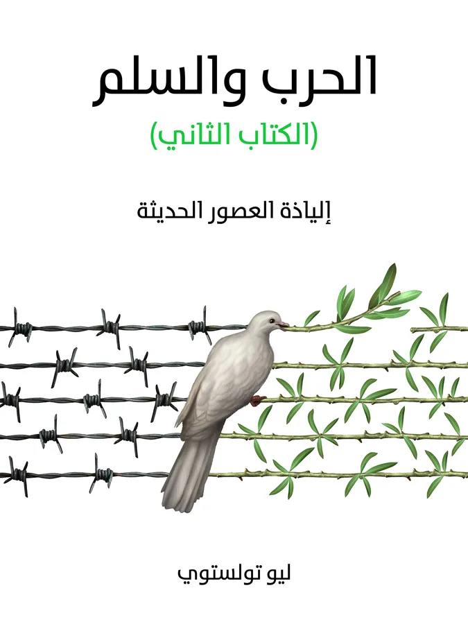 غلاف الحرب والسلم (الكتاب الثاني) لـليو تولستوي