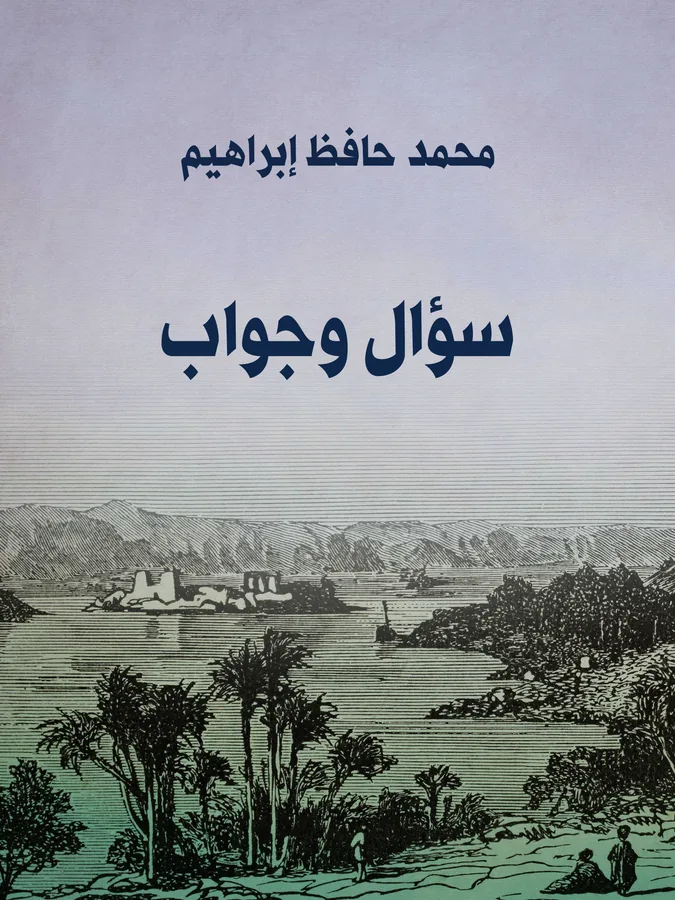 غلاف سؤال وجواب لـمحمد حافظ إبراهيم