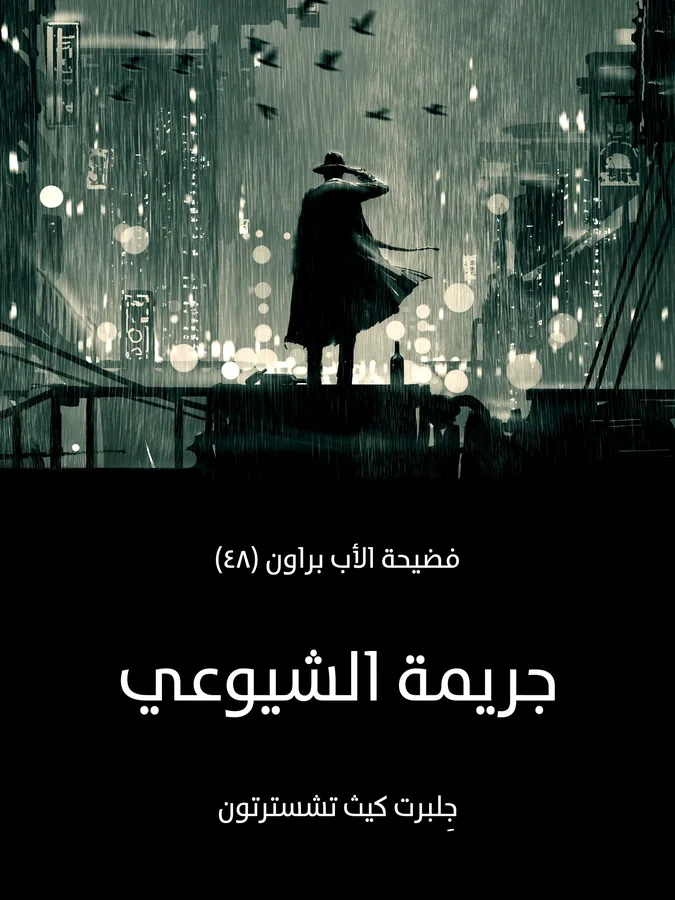 غلاف جريمة الشيوعي لـجِلبرت كيث تشسترتون