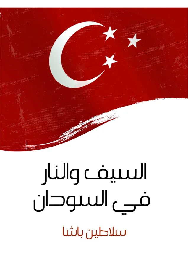 غلاف السيف والنار في السودان لـسلاطين باشا