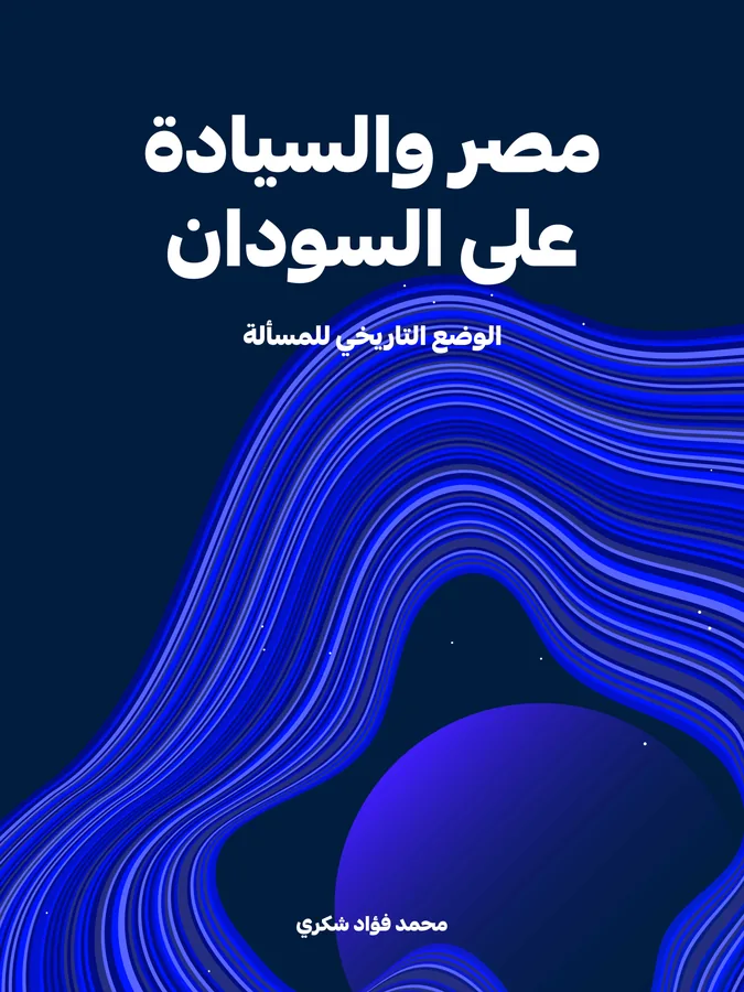 غلاف مصر والسيادة على السودان لـمحمد فؤاد شكري