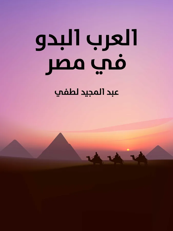 غلاف العرب البدو في مصر لـعبد المجيد لطفي