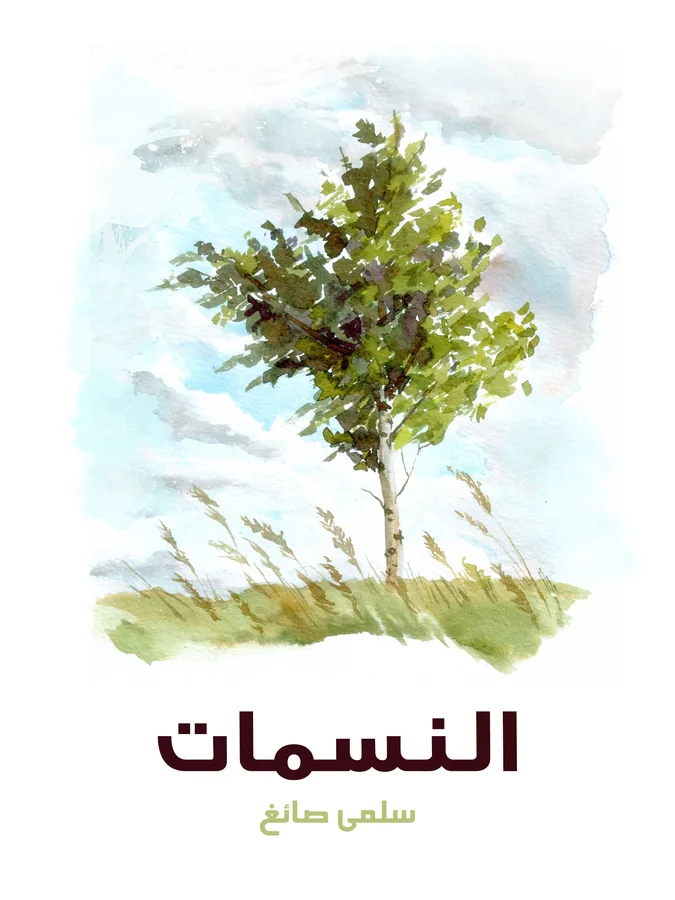 غلاف النسمات لـسلمى صائغ