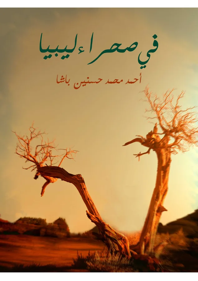 غلاف في صحراء ليبيا لـأحمد محمد حسنين باشا