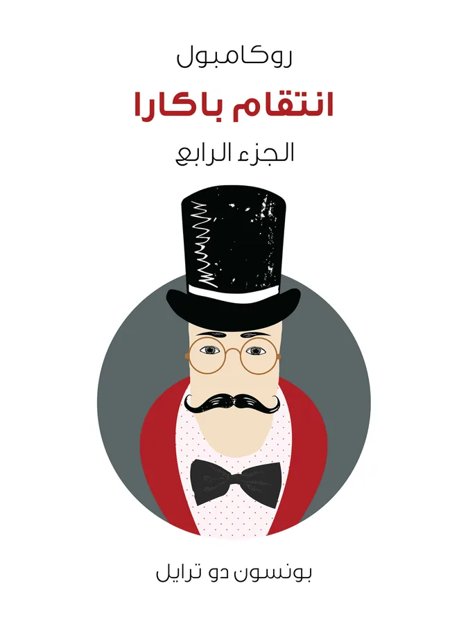 غلاف انتقام باكارا لـبونسون دو ترايل