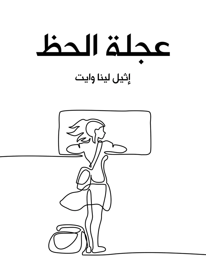 غلاف عجلة الحظ لـإثيل لينا وايت