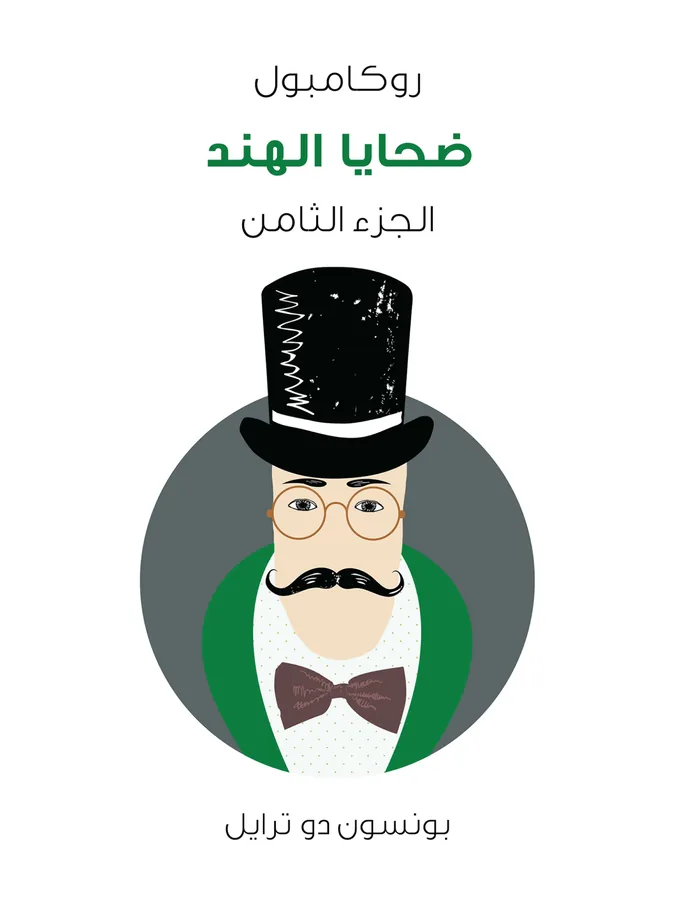 غلاف ضحايا الهند لـبونسون دو ترايل