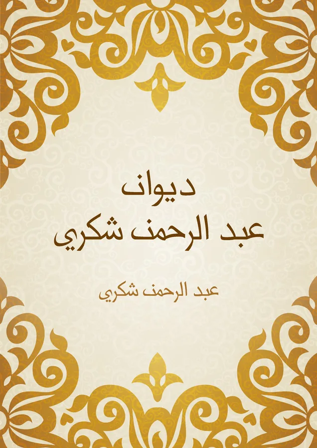 غلاف ديوان عبد الرحمن شكري لـعبد الرحمن شكري