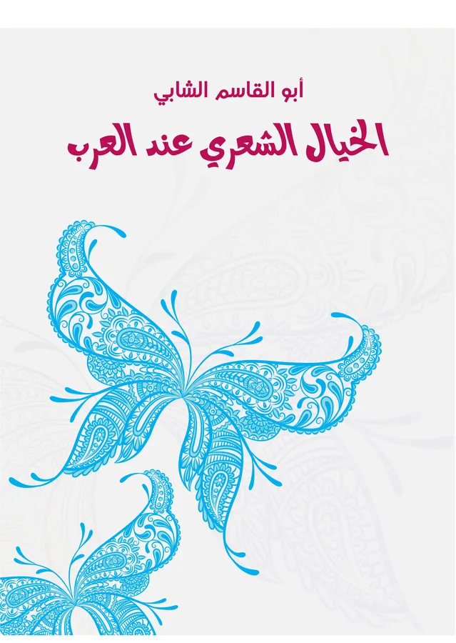غلاف الخيال الشعري عند العرب لـأبو القاسم الشابي