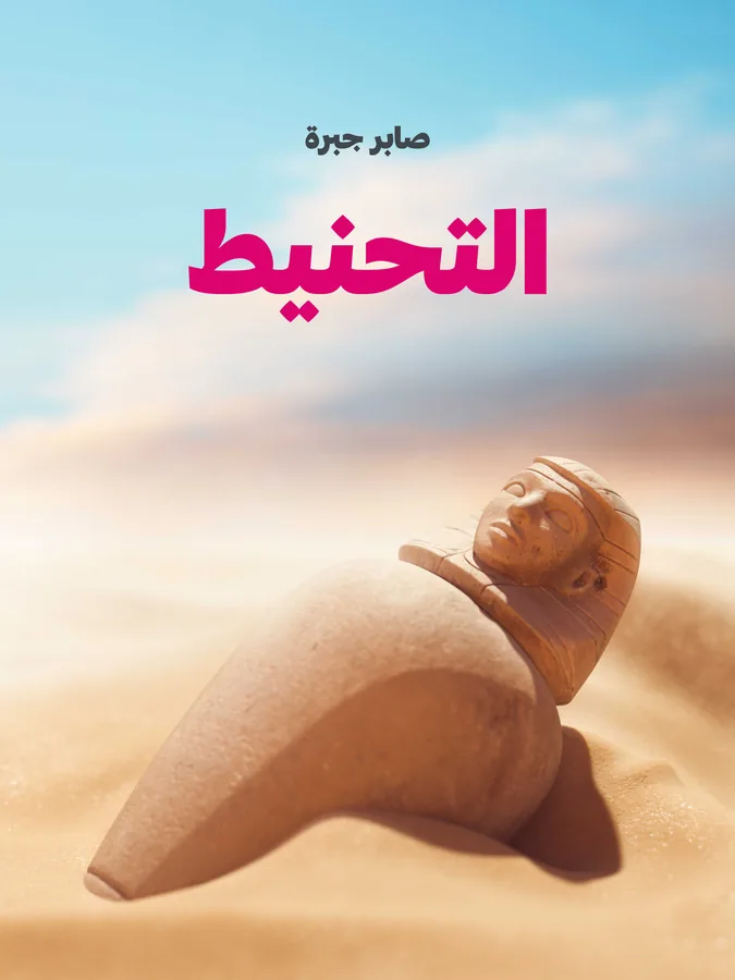 غلاف التحنيط لـصابر جبرة