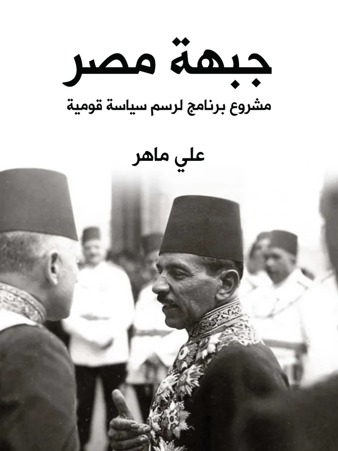 غلاف جبهة مصر لـعلي ماهر