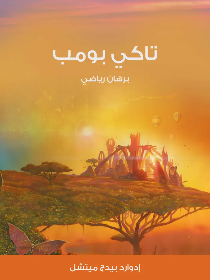 غلاف تاكي بومب لـإدوارد بيدج ميتشل