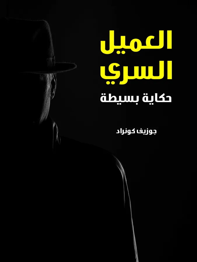 غلاف العميل السري لـجوزيف كونراد