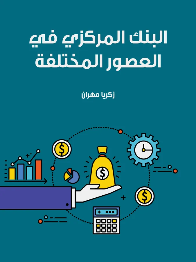 غلاف البنك المركزي في العصور المختلفة لـزكريا مهران