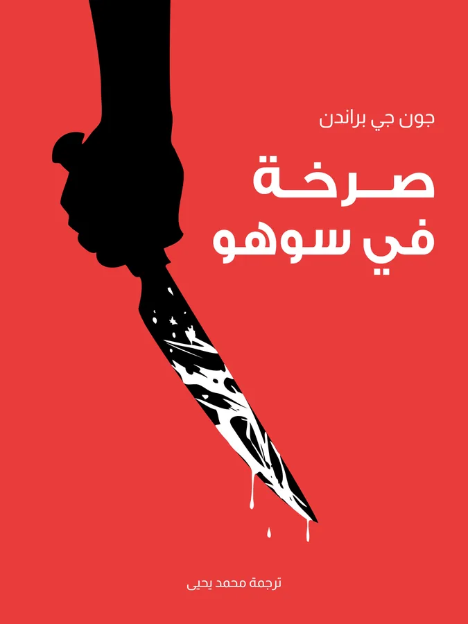 غلاف صرخة في سوهو لـجون جي براندن