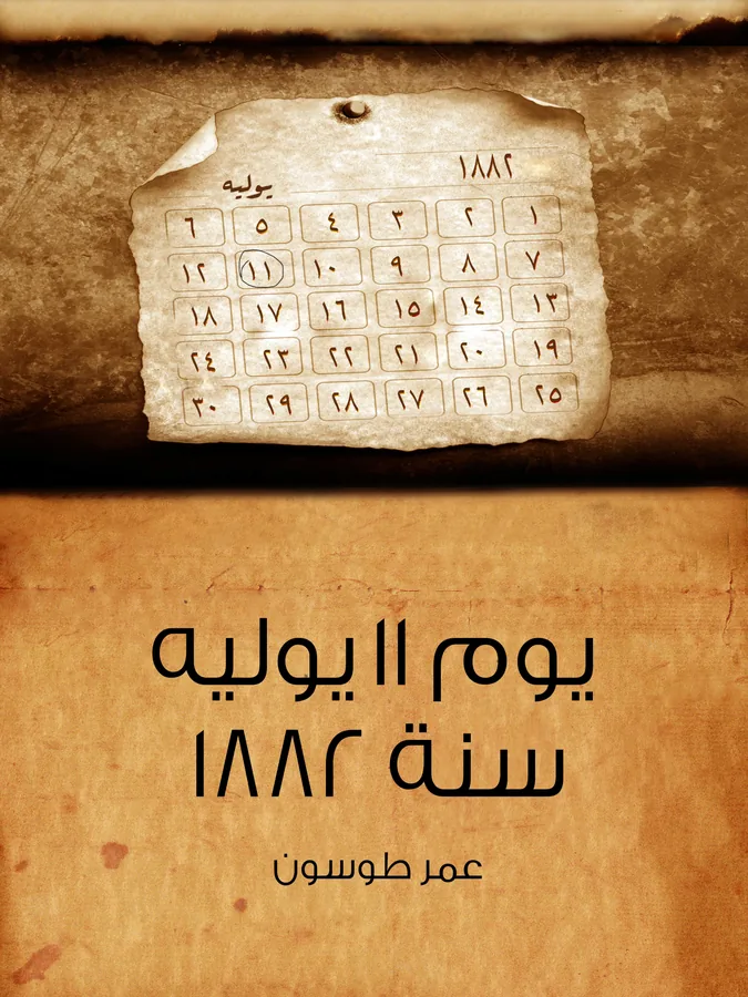 غلاف يوم ١١ يوليه سنة ١٨٨٢ لـعمر طوسون