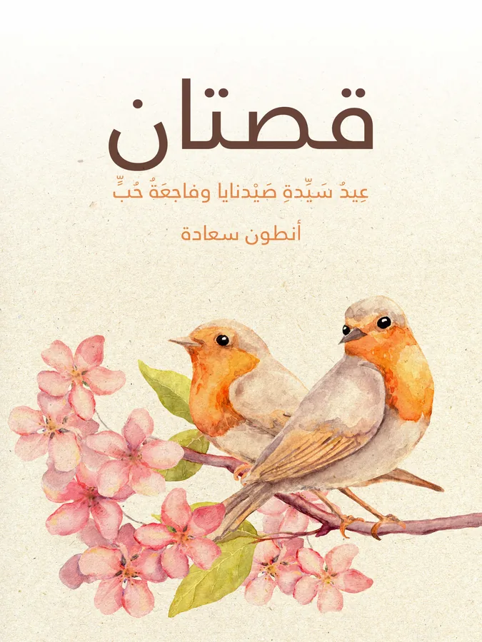 غلاف قصتان لـأنطون سعادة