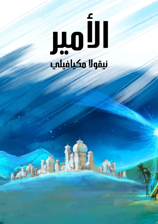 غلاف الأمير لـنيقولا ماكيافيلي