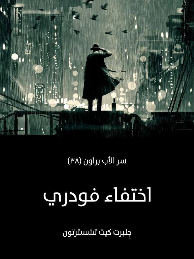 غلاف اختفاء فودري لـجِلبرت كيث تشسترتون