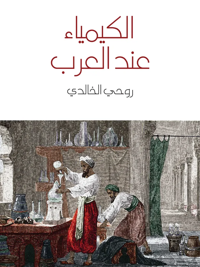 غلاف الكيمياء عند العرب لـروحي الخالدي