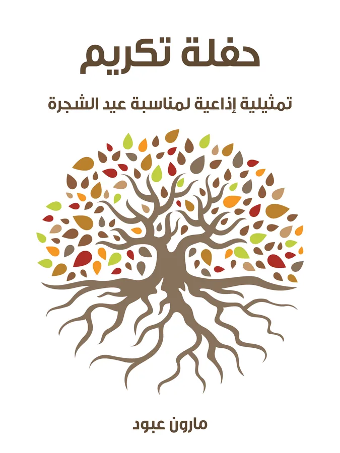 غلاف حفلة تكريم لـمارون عبود