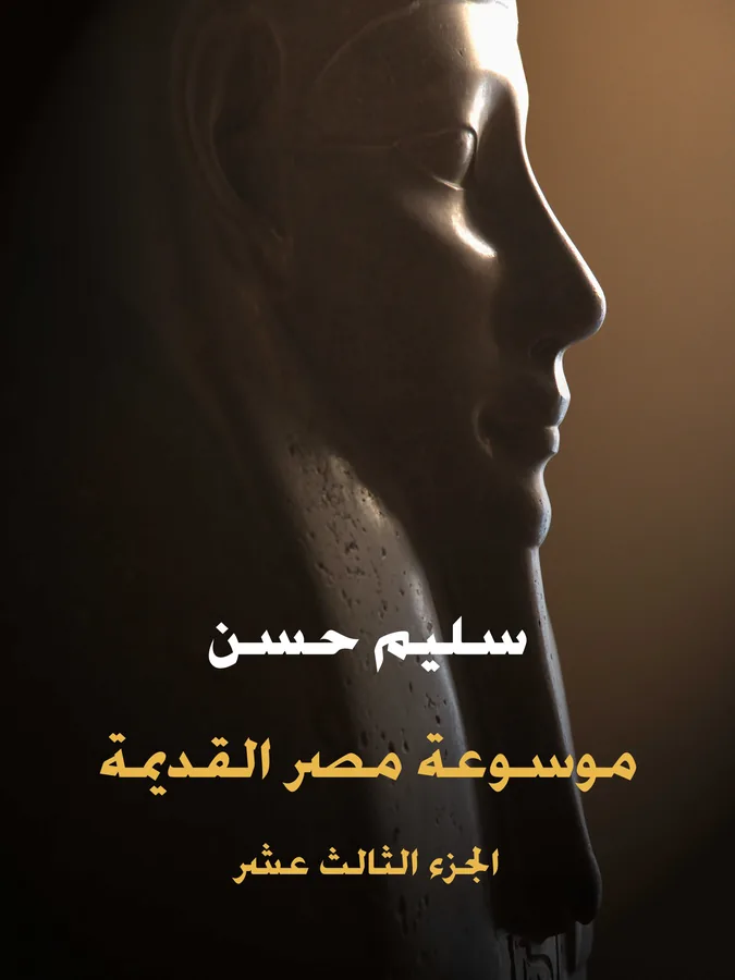 غلاف موسوعة مصر القديمة (الجزء الثالث عشر) لـسليم حسن