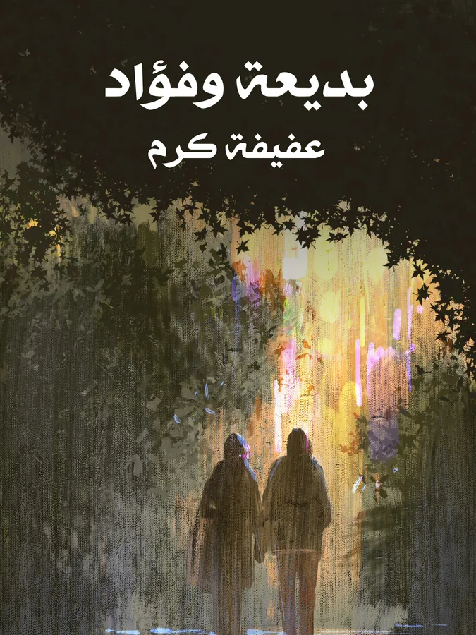غلاف بديعة وفؤاد لـعفيفة كرم