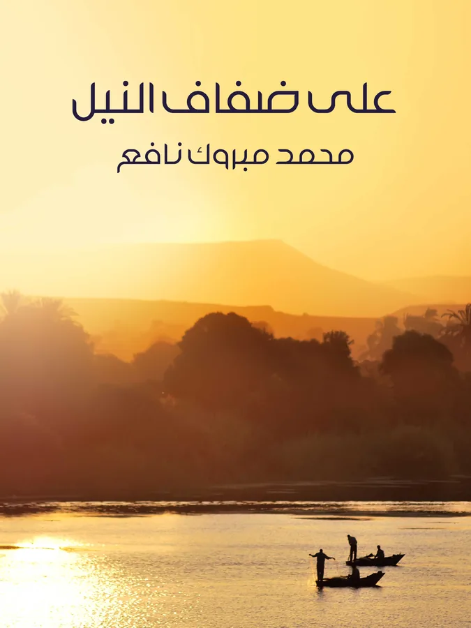 غلاف على ضفاف النيل لـمحمد مبروك نافع