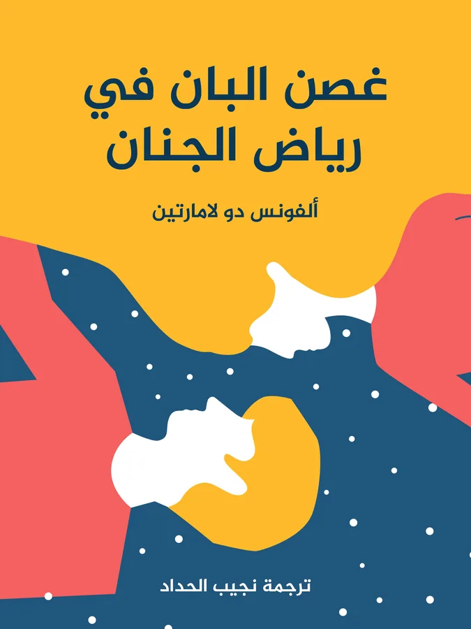 غلاف غصن البان في رياض الجنان لـألفونس دو لامارتين