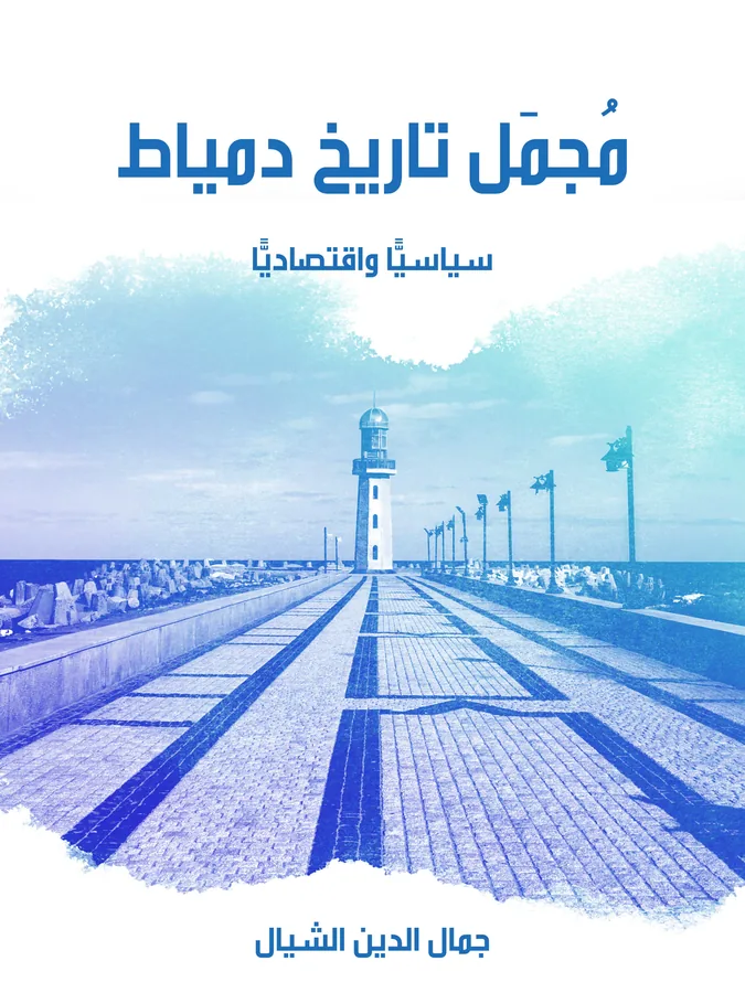 غلاف مُجمَل تاريخ دمياط لـجمال الدين الشيال