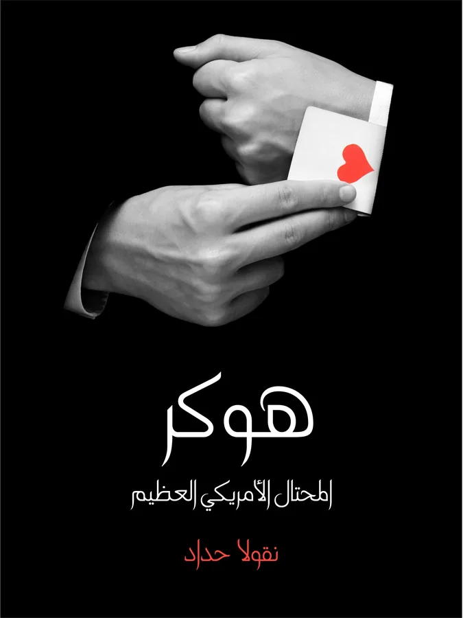 غلاف هوكر المحتال الأمريكي العظيم لـنقولا حداد