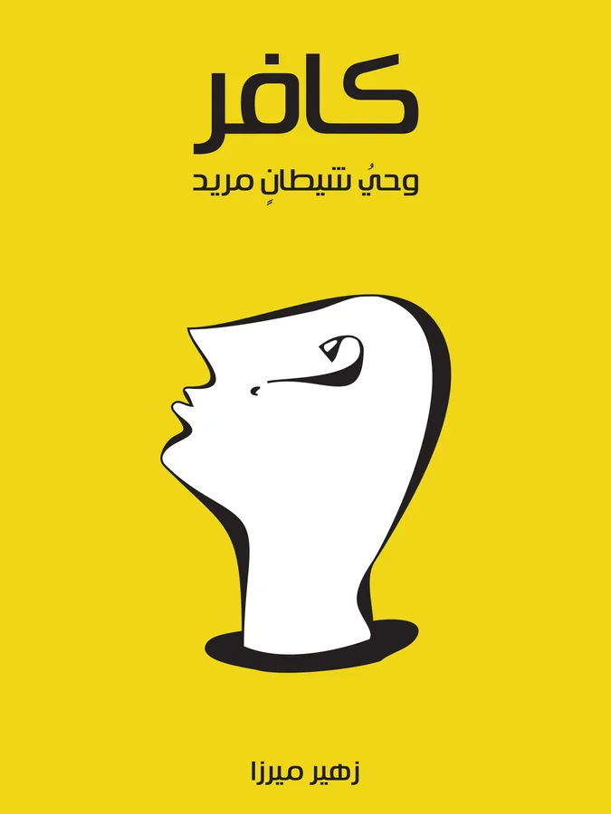 غلاف كافر لـزهير ميرزا