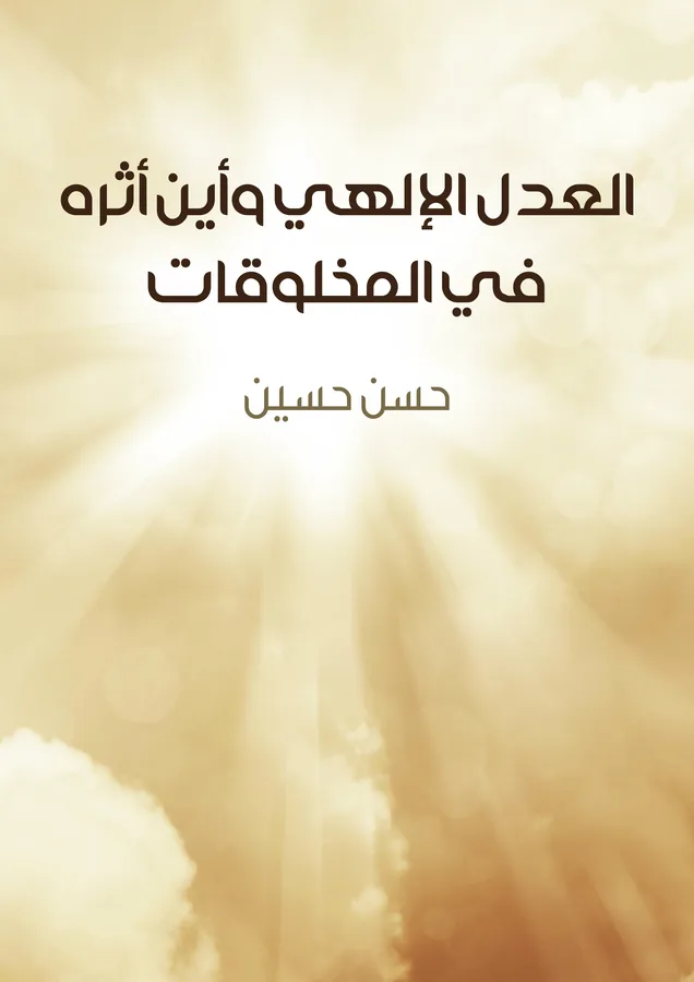 غلاف العدل الإلهي وأين أثره في المخلوقات لـحسن حسين
