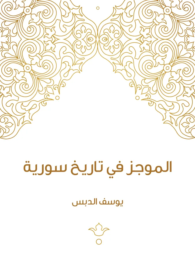 غلاف الموجز في تاريخ سورية لـيوسف الدبس