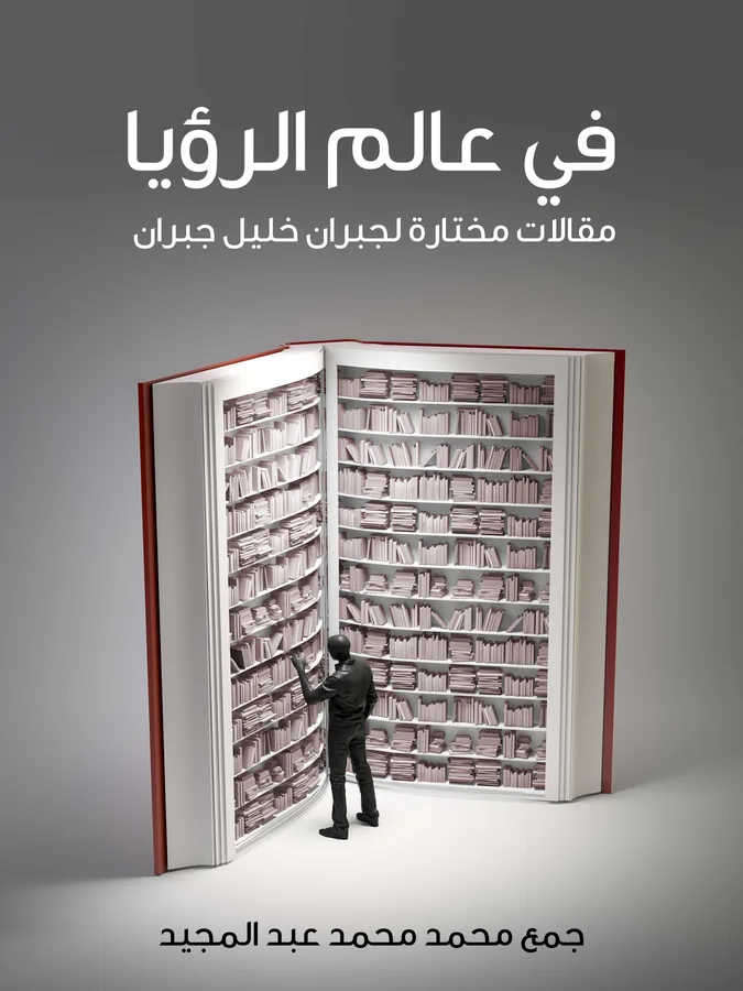غلاف في عالم الرؤيا لـجبران خليل جبران