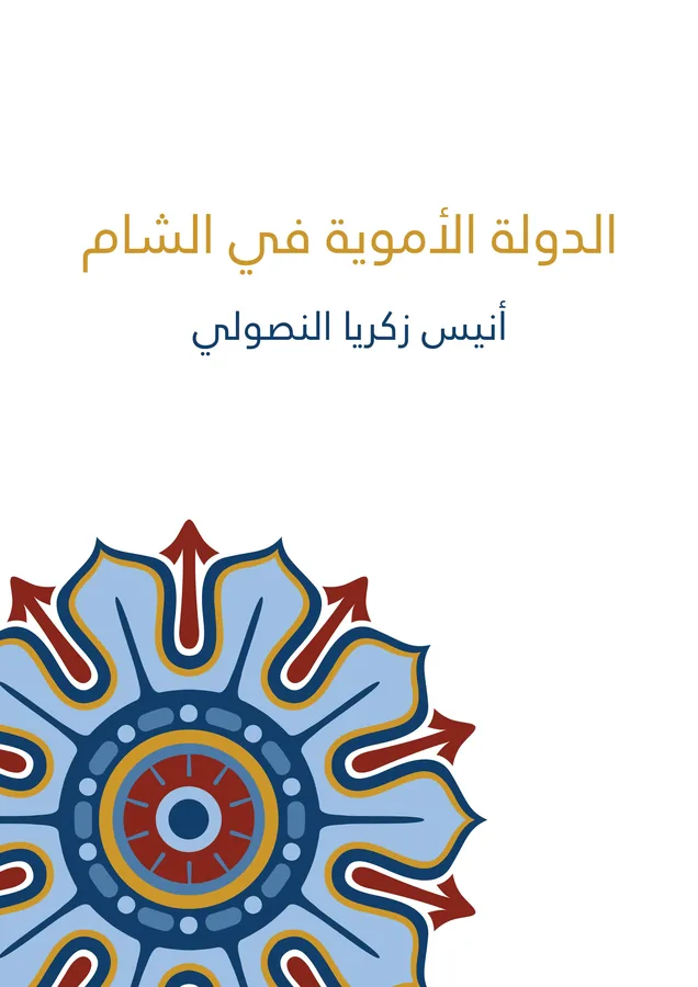 غلاف الدولة الأموية في الشام لـأنيس زكريا النصولي