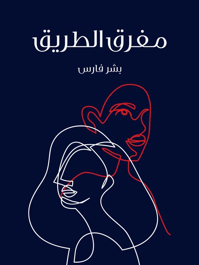 غلاف مفرق الطريق لـبشر فارس