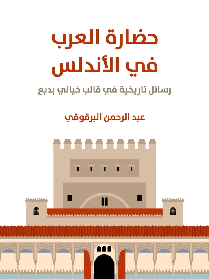 غلاف حضارة العرب في الأندلس لـعبد الرحمن البرقوقي