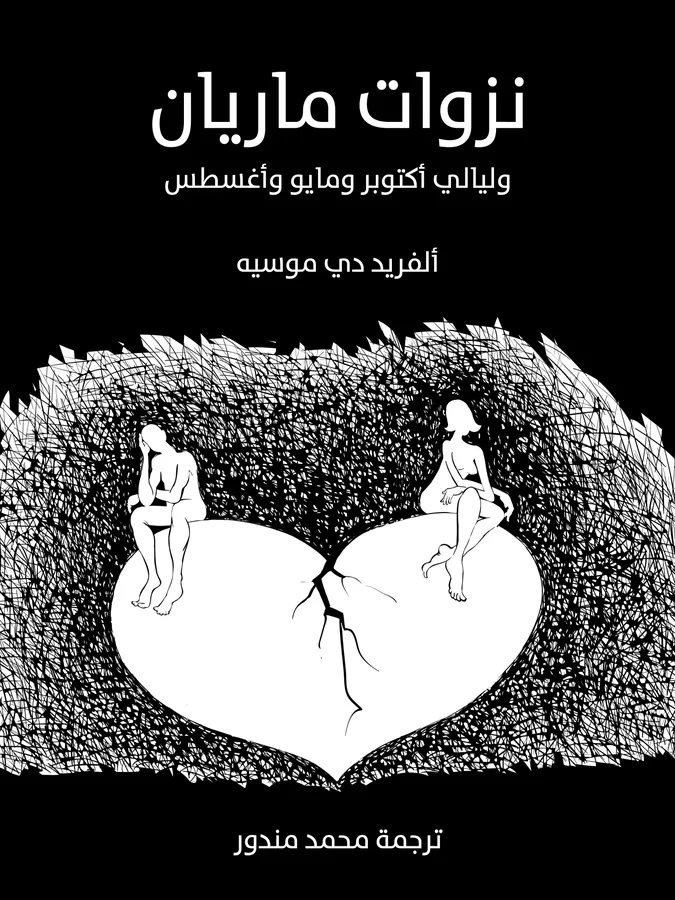 غلاف نزوات ماريان لـألفريد دي موسيه