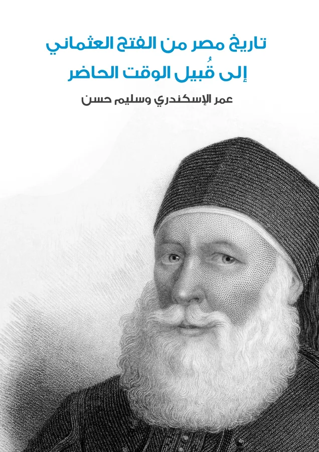 غلاف تاريخ مصر من الفتح العثماني إلى قُبيل الوقت الحاضر لـعمر الإسكندري وسليم حسن