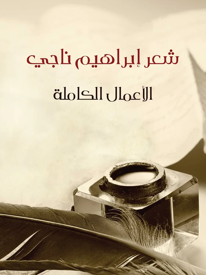 غلاف شعر إبراهيم ناجي لـإبراهيم ناجي