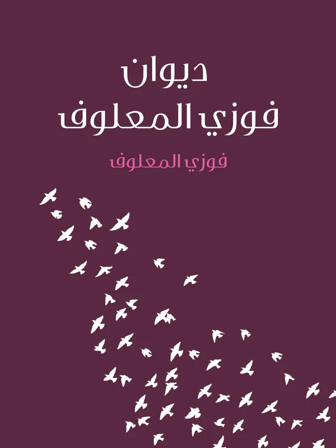 غلاف ديوان فوزي المعلوف لـفوزي المعلوف