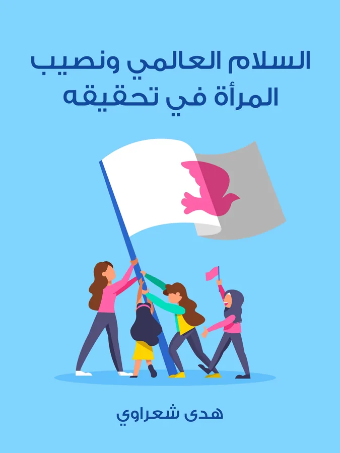 غلاف السلام العالمي ونصيب المرأة في تحقيقه لـهدى شعراوي
