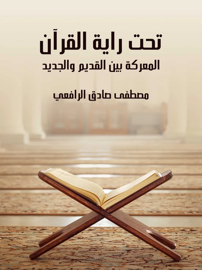 غلاف تحت راية القرآن لـمصطفى صادق الرافعي