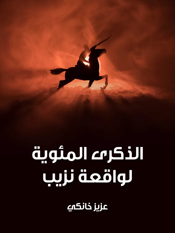 غلاف الذكرى المئوية لواقعة نزيب لـعزيز خانكي