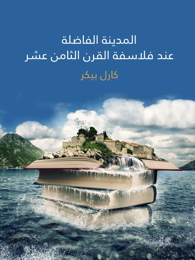 غلاف المدينة الفاضلة عند فلاسفة القرن الثامن عشر لـكارل بيكر