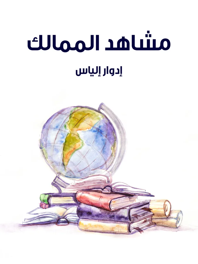غلاف مشاهد الممالك لـإدوار إلياس